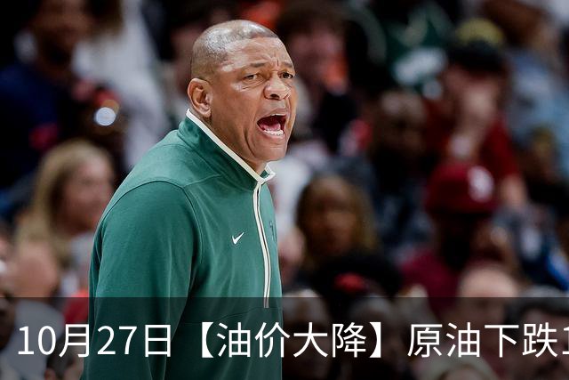 10月27日【油价大降】原油下跌1.5%，全国92,95汽油预涨“增至”365元/吨，2天后调价，大涨“降下来”？