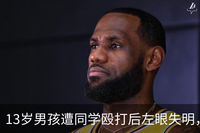 13岁男孩遭同学殴打后左眼失明，如果他有一部能打电话的手机，是不是能及时求救？不至于昏迷倒地两个小时？