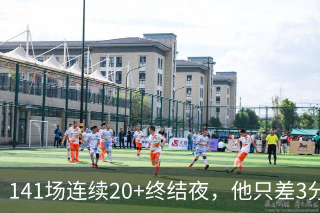 141场连续20+终结夜，他只差3分却选择坐回板凳