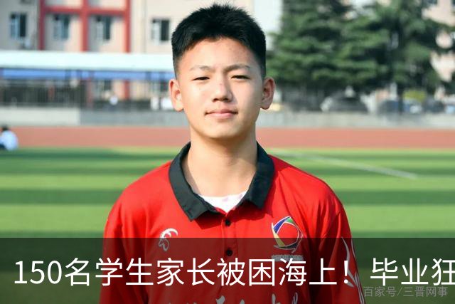 150名学生家长被困海上！毕业狂欢变惊魂夜！女生脱下高跟鞋赤脚逃生，有人拿桌布当被子！