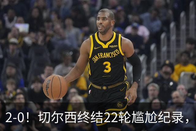 2-0！切尔西终结22轮尴尬纪录，2大将被抬出场，埃弗顿破不败金身