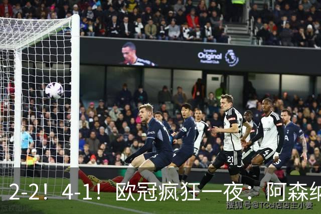 2-2！4-1！欧冠疯狂一夜：阿森纳绝平拜仁，皇马大胜，5队3连胜