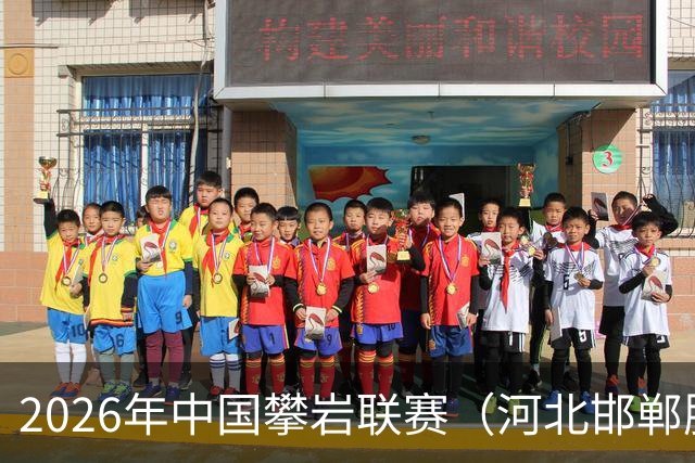 2026年中国攀岩联赛（河北邯郸肥乡站）开赛