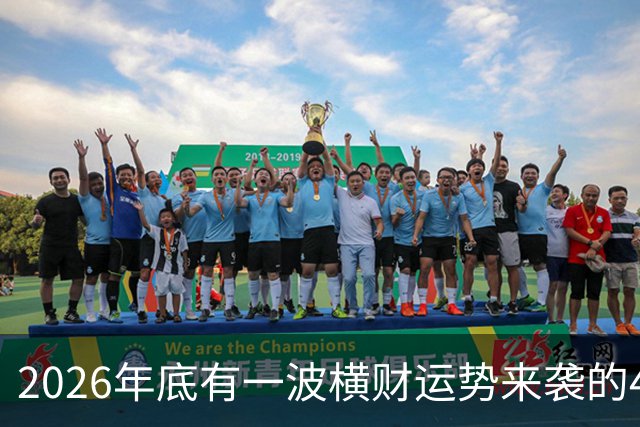 2026年底有一波横财运势来袭的4个生肖，过日子更有盼头！
