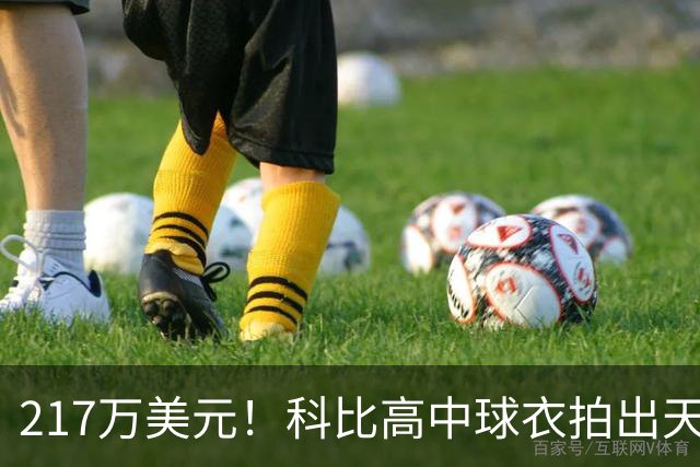 217万美元！科比高中球衣拍出天价 超越老詹创造高中篮球球衣纪录