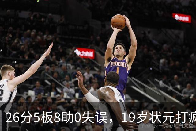 26分5板8助0失误，19岁状元打疯！MVP也顶不住了 不败球队仅剩3支