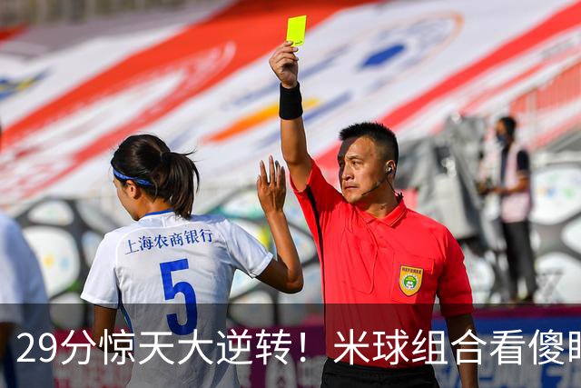 29分惊天大逆转！米球组合看傻眼了，76 人4个球星轮流硬解，咋玩