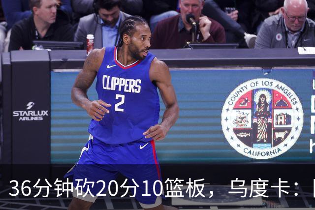 36分钟砍20分10篮板，乌度卡：阿门的速度能跟上任何人