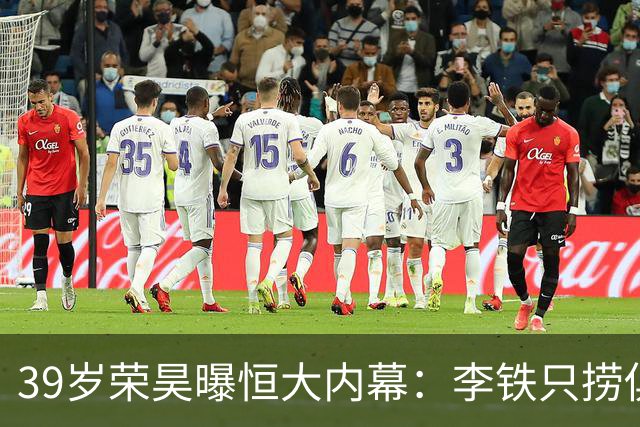 39岁荣昊曝恒大内幕：李铁只捞俱乐部钱，里皮三次请我吃饭