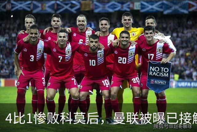4比1惨败科莫后，曼联被曝已接触纳格尔斯曼