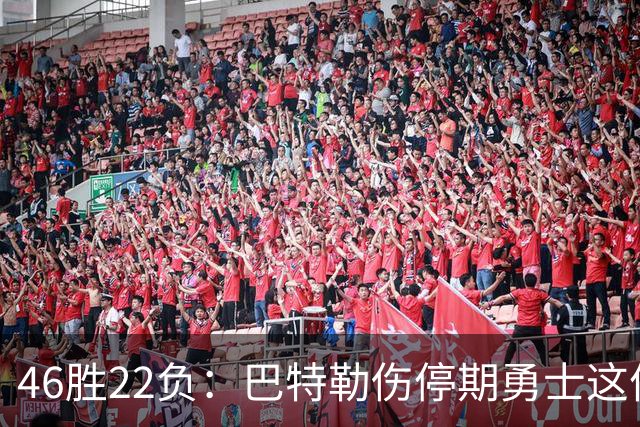 46胜22负：巴特勒伤停期勇士这份战绩，等他1月复出