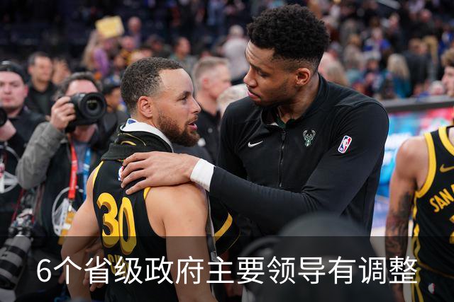 6个省级政府主要领导有调整
