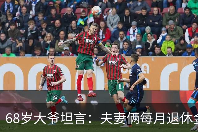 68岁大爷坦言：夫妻俩每月退休金15000，却买不起一斤牛肉
