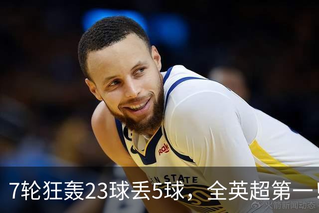 7轮狂轰23球丢5球，全英超第一！大黑马高居第三，卖掉1.35亿欧元球员反而更强