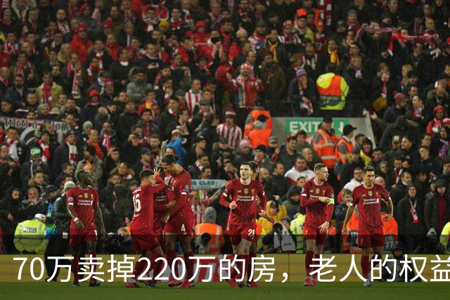 70万卖掉220万的房，老人的权益不能只靠法院兜底｜锋面评论