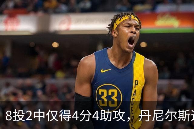 8投2中仅得4分4助攻，丹尼尔斯这场存在感太低