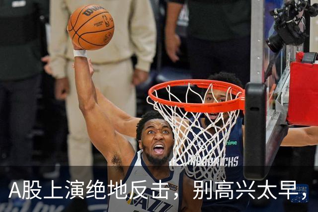 A股上演绝地反击，别高兴太早，最大利空依然悬在市场头顶