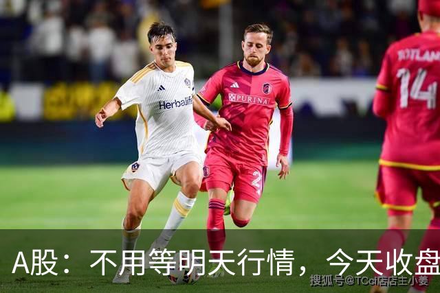 A股：不用等明天行情，今天收盘这两个信号，表明周三可能这样走了