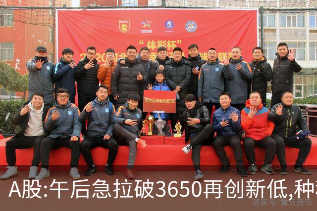 A股:午后急拉破3650再创新低,种种迹象表明,A股黑色星期四已成型?