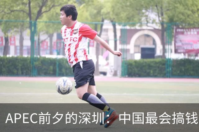 APEC前夕的深圳：中国最会搞钱的城市为何愿“为鸟熄灯”