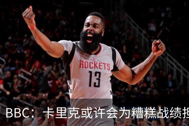 BBC：卡里克或许会为糟糕战绩担责，但曼联近况远非这一因素所致
