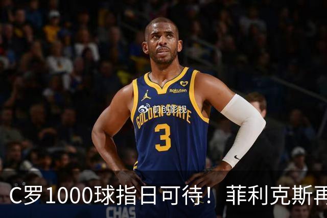 C罗1000球指日可待！菲利克斯再一次成全了C罗！