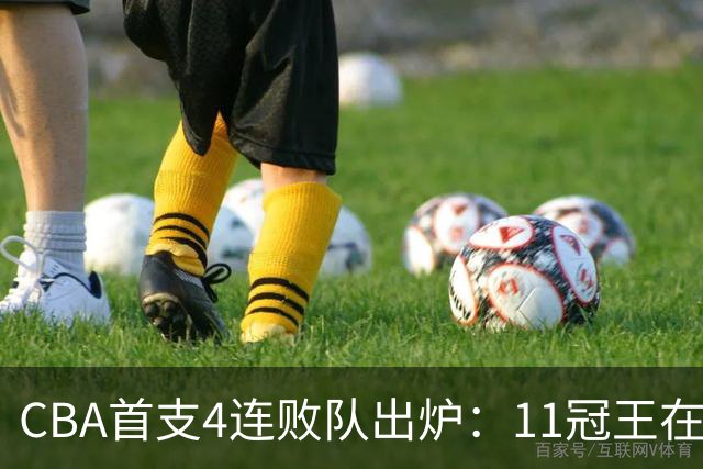 CBA首支4连败队出炉：11冠王在庆祝2连胜，可他们连怎么赢都忘了