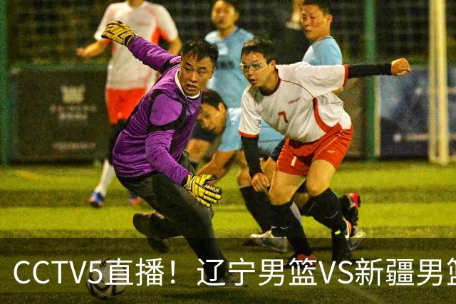 CCTV5直播！辽宁男篮VS新疆男篮，新赛季核心或敲定不是赵继伟，场均29 7分10 7助的库珀才是乌戈藏了一整个夏天的那张底牌