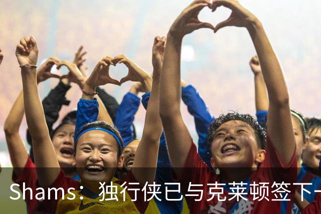 Shams：独行侠已与克莱顿签下一份双向合同