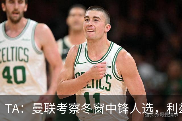 TA：曼联考察冬窗中锋人选，利兹联前锋勒温在列
