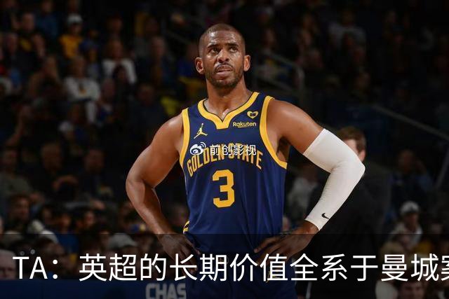 TA：英超的长期价值全系于曼城案的处理，多队高管开始对此担忧